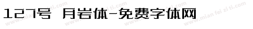 127号 月岩体字体转换
